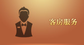 客房服務