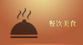 餐飲美食